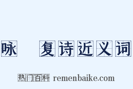 咏帊复诗近义词是什么意思的图片